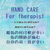 手指、悩んでいませんか？「人を癒すお仕事の皆さま【青梅駅徒歩5分　困ったの解決糸口が見つかるお店からだ解決堂】」
