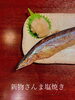 「【極彩酒場フルカラ】
新物さんま塩焼き」