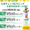 「とまチョップとデート企画」