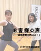 「＼お客様の声／初めてでも安心！ジャザサイズ橿原クラス」