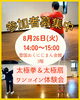 8/26(火)体験会✨「🪭はじめて太極拳＆太極扇体験会のお知らせ 🌿南魚沼市」