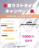 「夏ラストネイルキャンペーン開催！8/24〜8/31限定のお得なご案内」