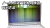サムネ「パソコンの画面故障と思ったときに確認する方法」