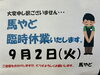 「9/2(火) 馬やど臨時休業　【横須賀にある　喫茶店　食事と喫茶 馬やど】」