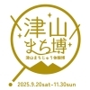 「津山の中心で愛を叫ぶ！～津山城から想いを届ける～ 11月23日「いいふさいの日」特別イベント開催」