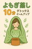 「10分延長デトックス✨️」