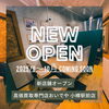 「【 高価買取専門店おいでや小樽駅前店 】 NEW OPEN 🎊🎊」