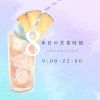 「夏の清涼感たっぷり！本日も9:00～22:00で営業中」
