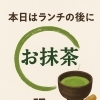 本日はお抹茶DAYです！