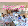 「ガトキンものづくり体験終了」
