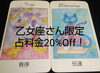 乙女座さん、キャンペーン中です。「誕生星座割引、今回は乙女座キャンペーン！」