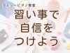 「つくば市 習い事 ピアノ教室｜9月、新しい挑戦で自信を育もう」