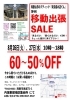 イベントのお知らせ「移動出張セールin海南市/和歌山市セレクトショップ」