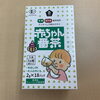 小さなティーバッグで使いやすい「赤ちゃん番茶【西京区　自然食品】」