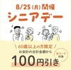 「8月25日、シニアデー開催！！」