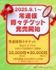 「常連様得々チケット発売開始！」