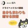 「ドライヘッドスパ講座を開催！自分や周りの人のケアやサロンのメニューに♪（=^ェ^=) 整体・オイル・リーディング・占い・顔そり・氣功」