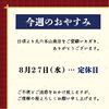 「📋今週のおやすみ【信州・下諏訪町の老舗川魚専門店】」