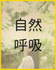 「自然呼吸」のすすめ「「自然呼吸」のすすめ😊新潟魚沼🌾」