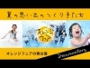 「『オレンジフェア舞台裏ドキュメンタリー』のメイキングムービーを公開しました。」