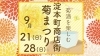 「【広報】淀本町商店街『菊まつり』 開催！〔9/21（日）・28（日）〕」