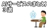 サムネ「AIサービスのまとめ３選」
