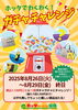 「8/26～8/29限定！ガチャチャレンジ開催★税込1,100円ごとにワクワク抽選会」