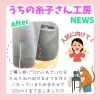 「今日の🧵うちの糸子さん工房✨」