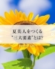 「【夏美人をつくる“三大要素”とは？】」