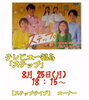 「猪鹿鳥テレビ生放送に出演します【テレビュー福島「ステップ」】」