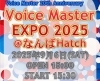 「【Voice Master EXPO】@なんばHatch」