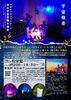 宇宙雅楽コンサート「9月20日(土)松栄屋にてイベント開催します」