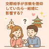 「宗教を信仰していたら、結婚へ影響はあるのか？」