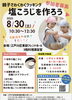 ESK主催　わくわくクッキング　チラシ「キャンセル発生の為、追加募集！夏休み最後の週末8/30（土）は【親子でわくわくクッキング】塩こうじと甘酒を使って簡単クッキング！＠東部フレンドホール」