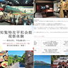 是非ご参加下さい「鹿児島・知覧 特攻平和会館 視察ツアー」