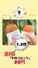 「１．５倍のコロッケも８０円！（９周年特別期間限定）」