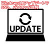サムネ「【重要】Windows 11KB5021255等のパッチアップデートによるSSD破壊問題について」