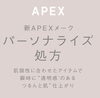 新APEX「【期間限定】夏のUV・メークご購入キャンペーン💆☀️」