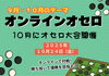 オンラインオセロ大会「9・10月の教室テーマは「オンラインオセロにチャレンジ」！10月には大会も開催します」