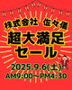 「2025 超大満足セール🎉」