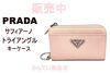 PRADA　サフィアーノトライアングル　キーケース「【販売】かんてい局亀有店に、プラダの象徴SAFFIANO TRIANGO　1PP122がやってきた！	」