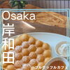 岸和田市土生町に新しいカフェがオープンしました！🎉 もちもち新食感のバブルワッフルが楽しめるお店、KASSOをご紹介します。テイクアウトも可能です🥡✨