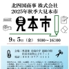 北四国商事株式会社　２０２５年秋季大見本市
