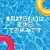 「8月27日（水）は定休日です。」