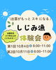 詳しくは２枚目のチラシをご覧ください。「小学校４年生以上対象！10月開催！出雲の「シジミ漁体験会」参加者募集のお知らせ✨」