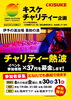 「8月30日、31日　24時間TV「キスケチャリティー企画」開催のお知らせ」