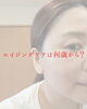 エイジングケア　小顔　たるみ「【松江/エステ】エイジングケアって何歳から？【エイジングケア/肩こり/毛穴】」