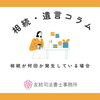 相続が何回か発生している場合「相続が何回か発生している場合【八尾市・柏原市で相続のお悩みの方お任せください】」