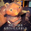 「【出張買取】木彫りの熊をお売りいただきました。」