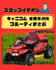 フルーティまさお「2025 超大満足セール　商品紹介Part1」